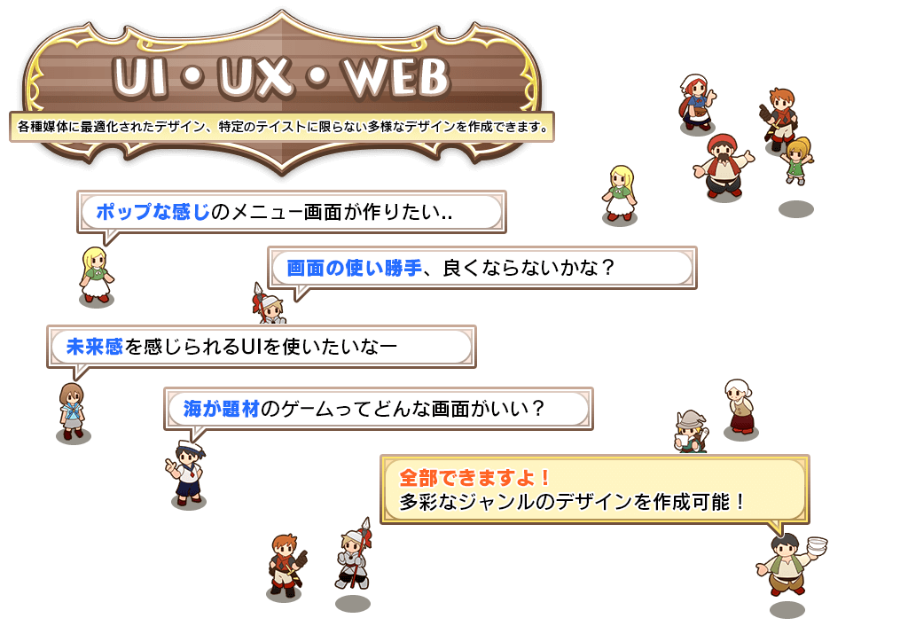 UI・UX・Web / 各種媒体に最適化されたデザイン、特定のテイストに限らない多様なデザインを作成できます。